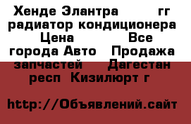 Хенде Элантра 2000-05гг радиатор кондиционера › Цена ­ 3 000 - Все города Авто » Продажа запчастей   . Дагестан респ.,Кизилюрт г.